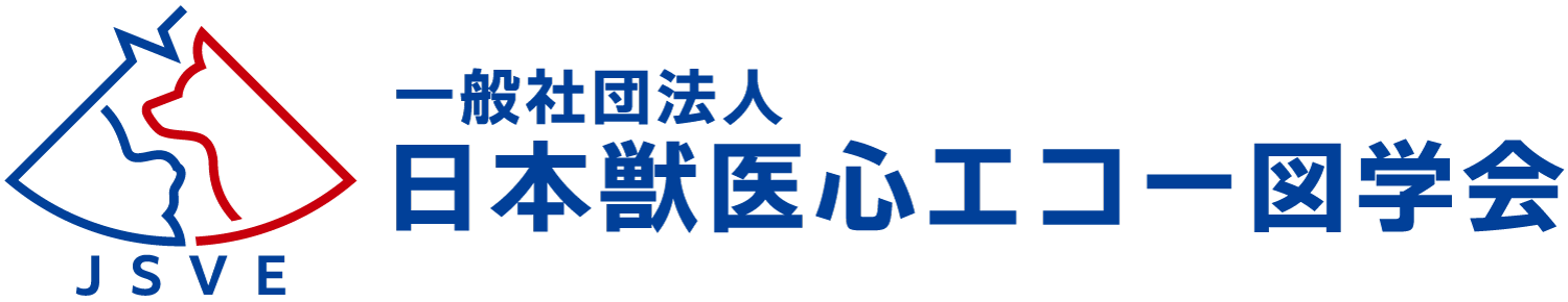 一般社団法人日本獣医心エコー図学会